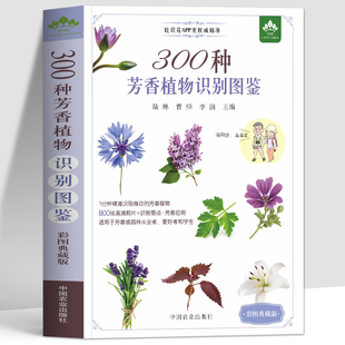 正版 300种芳香植物识别图鉴 野外常见花卉园林植物识别图鉴  植物图鉴百科全书 花卉养殖生长习性科普知识 野花野外识别图鉴书籍