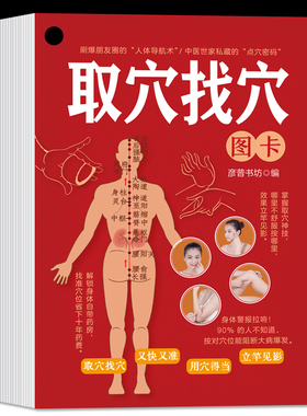 取穴找穴图卡一分钟学会的取穴定位法让你轻松找准全身穴位零基础巧取穴位人体经络穴位按摩推拿刺血取穴中医基础理论取穴对症按摩