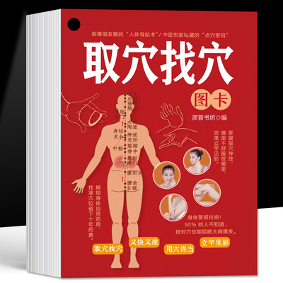 取穴找穴图卡一分钟学会的取穴定位法让你轻松找准全身穴位零基础巧取穴位人体经络穴位按摩推拿刺血取穴中医基础理论取穴对症按摩