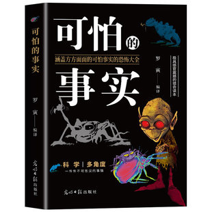 正版 可怕的事实 涵盖方方面面的可怕事实的恐怖大全 悬疑小说惊悚恐怖诡异故事集 民间鬼故事惊悚小说集猎奇鬼故事小说书籍