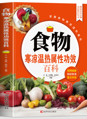 正版 食物寒凉温热属性功效百科 彩图版食物宜忌相宜相克速查手册 食物饮食营养膳食营养指南 中医养生食疗药膳书籍家常菜谱大全
