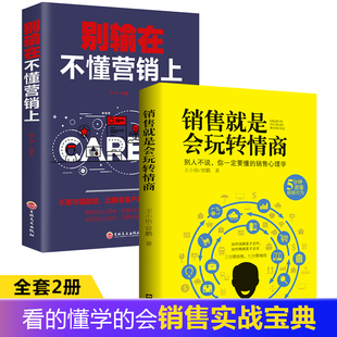 演讲与口才三绝为人三会高情商聊天术销售心理学人际沟通市场营销管理书籍 任选5本 销售就是要玩转情商 35元 别输在不懂营销上2册