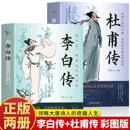 正版2册李白传+杜甫传