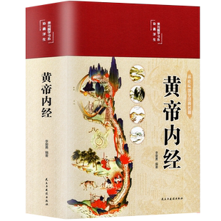 黄帝内经原版正版 白话文译注彩图版九种体质调理身体的书黄帝内经四季养生法 中医基础理论皇帝内经十二经脉揭秘养生经典医药名著
