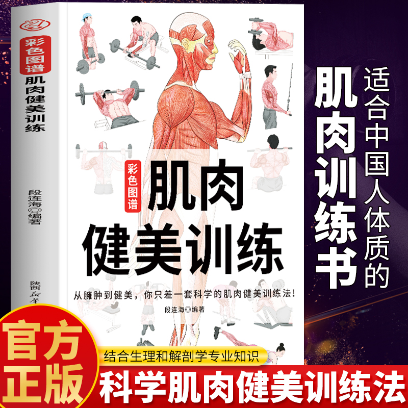 彩色图谱肌肉健美训练图解正版 运动解剖学图谱 肌肉力量训练图谱完全解剖全书 瘦身减脂健身肌肉运动学训练图解 健身书籍教程大全