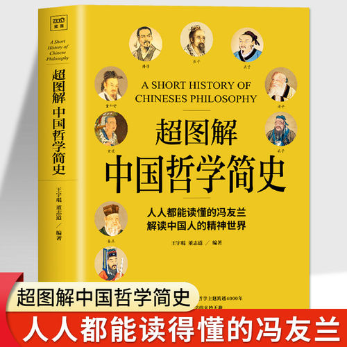 超图解中国哲学简史书籍