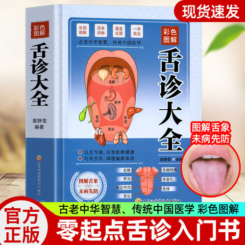 彩色图解】舌诊大全速查全书