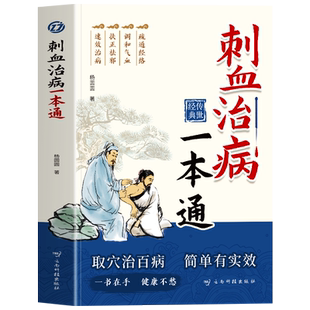 刺血治病一本通 取穴治百病简单有实效 中医刺络放血疗法 人体经络穴位针刺疗法放血书教程 针灸学教材中国民间刺血术针灸大成书籍