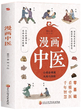 漫画中医小病会调理大病巧预防