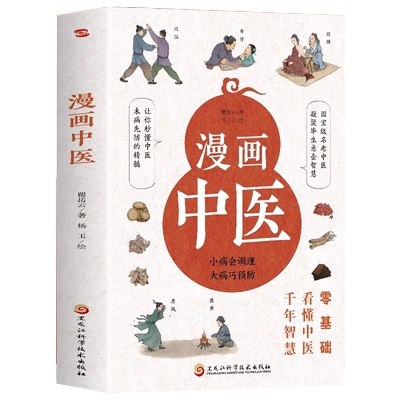 漫画中医小病会调理大病巧预防