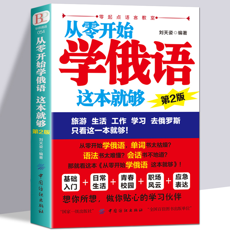 俄语速学正版 从零开始学俄语这本就够 实用俄语入门自学教材 俄语单词学习 自学俄语教材单词是 零基础俄语学习 俄语书籍