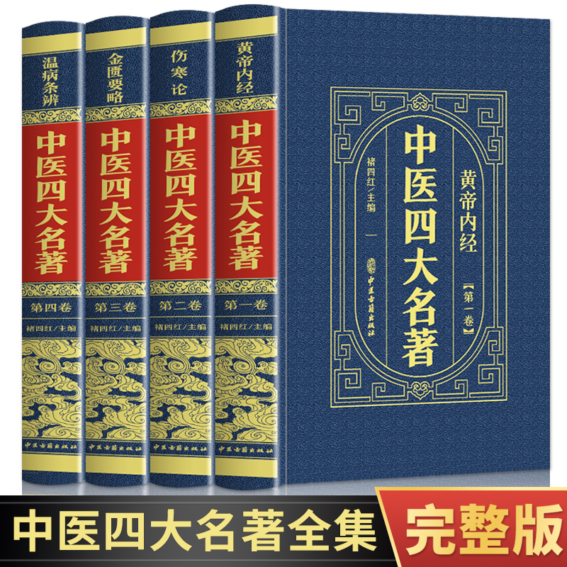 中医四大名著正版4册 黄帝内经+伤寒论+金匮要略+温病条辨 原文