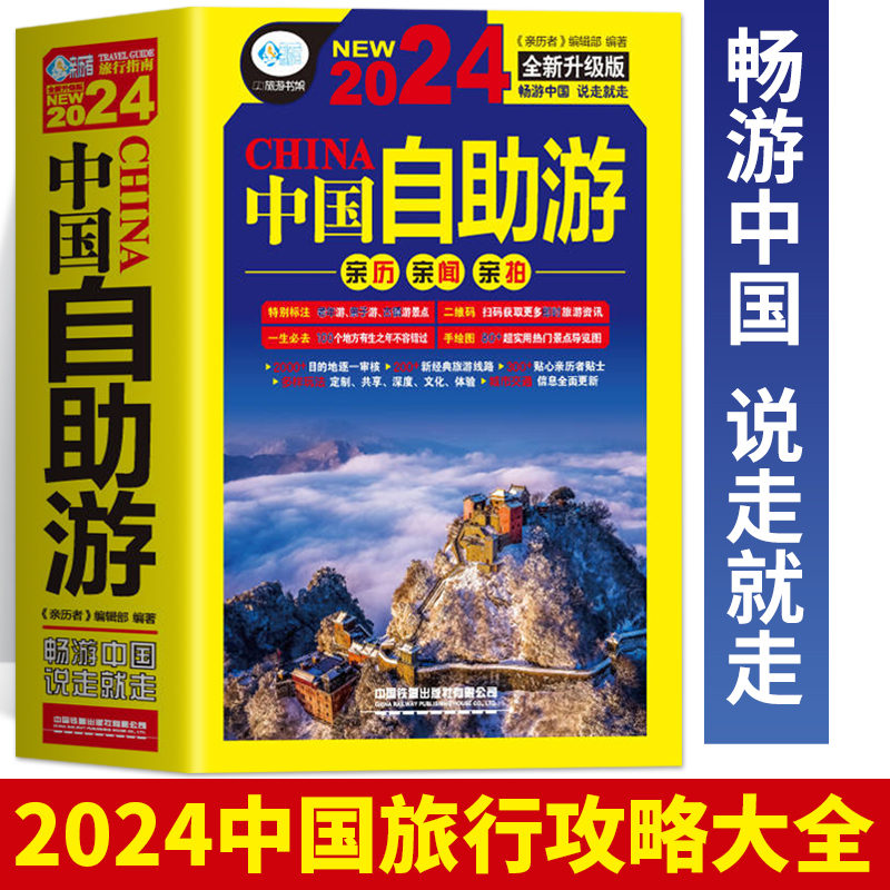 正版 中国自助游2024全新升级版 走遍中国中国最美的100个地方 国内旅游地图自助游攻略书 中国旅游旅行书籍游遍中国自驾游书籍