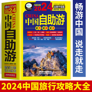 中国旅游旅行书籍游遍中国自驾游书籍 中国自助游2024全新升级版 国内旅游地图自助游攻略书 100个地方 走遍中国中国最美 正版