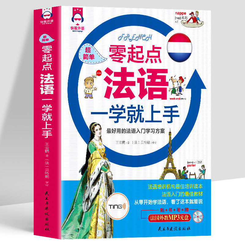 零起点法语一学就上手图片