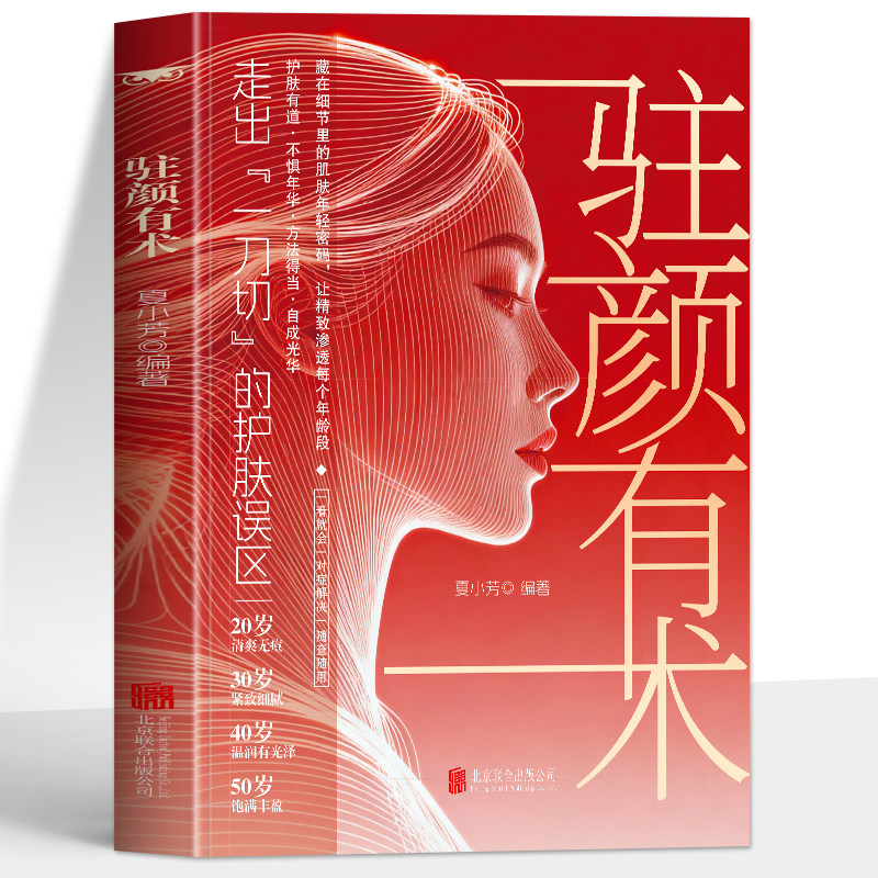 正版 驻颜有术 走出一刀切的护肤误区 美容养颜护肤入门经典方法 皮肤护理饮食宜忌药膳调理食谱养生书 美白养肤内调肌肤护理书籍