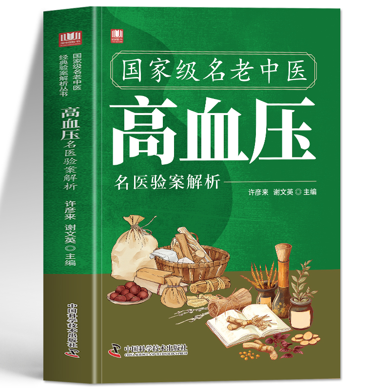 国家级名老中医高血压名医验案解析书正版 降血压中草药验方集 高血压治疗经典验方临床医学用药经验集 降低高血压中草药方书籍