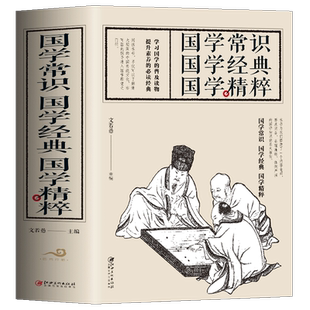 大厚本 国学常识经典精粹 中国古代国家人文历史社科基础知识天文历法礼仪饮食风俗中华优秀传统文化习俗青少年国学启蒙经典诵读书
