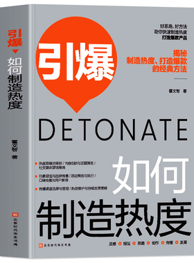 引爆如何制造热度 揭秘制造热度打造爆款的经典方法 市场营销学 社群营销实战手册运营书 爆款如何打造超级IP粉丝运营销售类书籍