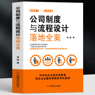 正版 公司制度与流程设计落地全案 助力老板轻松管理企业薪酬绩效管理全套执行落地方案企业管理方面的书企业制度设计管理书籍