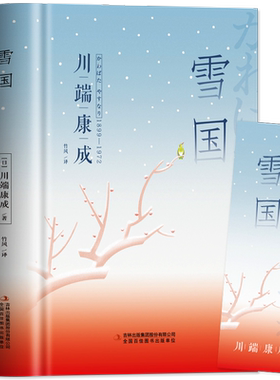 正版雪国川端康成著春之景