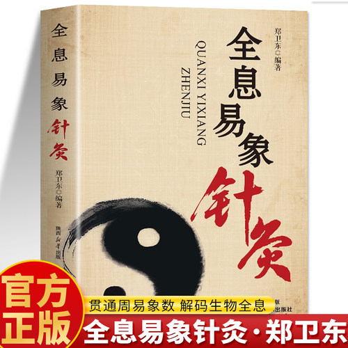 抖音同款】全息易象针灸正版 周易象数思维中医经络学说针灸穴位图解书 临床医学书籍 针灸治疗常见病针刺疗法刺穴书 针灸易学书籍