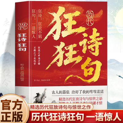 正版 历代狂诗狂句 中国古诗词经典诗词名句鉴赏解读 唐诗宋词元曲经典诗词名句 李白杜甫苏轼李清照王阳明历代豪放词鉴赏诗词书籍