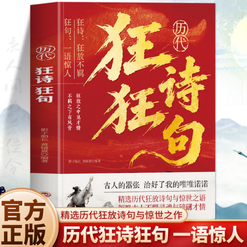 正版 历代狂诗狂句 中国古诗词经典诗词名句鉴赏解读 唐诗宋词元曲经典诗词名句 李白杜甫苏轼李清照王阳明历代豪放词鉴赏诗词书籍