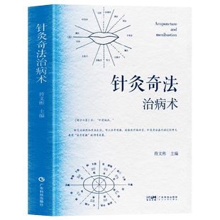 针灸奇法治病术 中医针灸经验集眼针疗法 刺血治病一本通针刺疗法 人体经络取穴临床针灸学教材针刺放血书 中国民间刺血术中医书籍