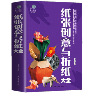 正版纸张创意与折纸大全彩图文平装 图解折纸技法技巧制作过程 折纸方法技巧百科全书儿童创意手工大全 折纸益智游戏技巧技法书籍