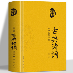 小学生国学经典 正版 诵读李白苏轼词传书 古典诗词唐诗宋词元 古典诗词 曲诗词大全 文白对照初中青少年古诗词鉴赏书籍 人一生要读