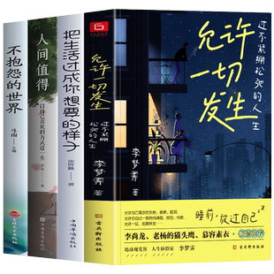 正版全4册 允许一切发生 把生活过成你想要的样子 你来人间一趟 不抱怨的世界 过不紧绷的人生放过自己允许一切发生人生哲理书籍