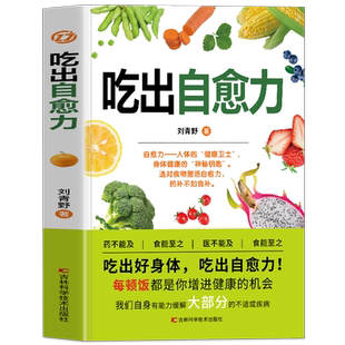 吃出自愈力正版书籍 自愈力饮食法 提高免疫力抗病防癌抗衰老亚健康调理食谱中医养生食疗轻断食营养学书 人体自愈疗法自愈力的书