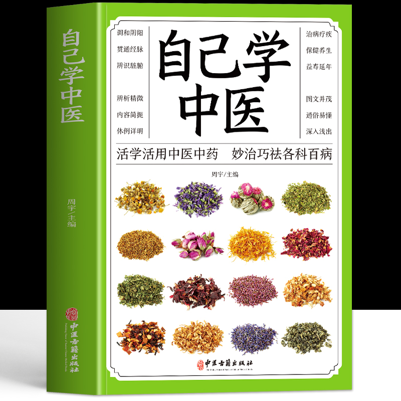 正版自己学中医不生病智慧