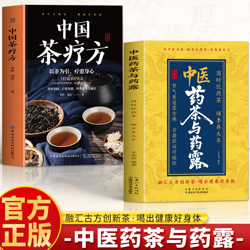 正版2册 中医药茶与药露+中国茶疗方 因时饮药茶顺季养天年 四季养生茶饮大全药茶茶饮配方大全 中医养生茶饮对症喝茶茶疗方书籍