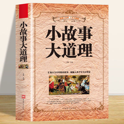 小故事大道理哲理故事青春励志书小故事大道理人生感悟修养做人如何做成功的自己正能量哲理故事书籍成人故事书志孩子小故事大智慧