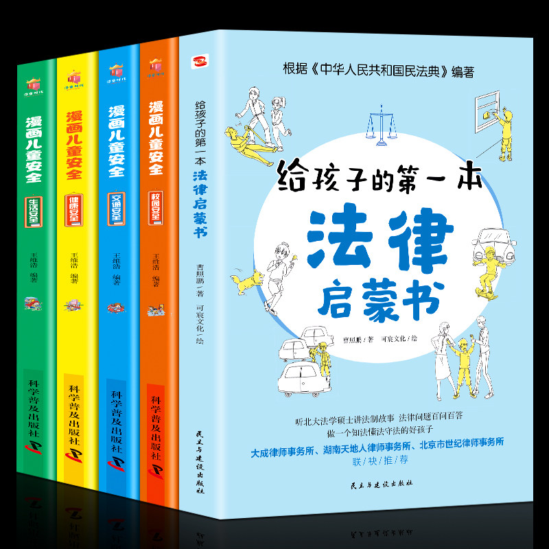 正版全5册给孩子的第一本法律启蒙书+漫画儿童安全科普书籍居家校园出行网络安全常识教育科学儿童读物课外阅读自我保护意识培养书属于什么档次？
