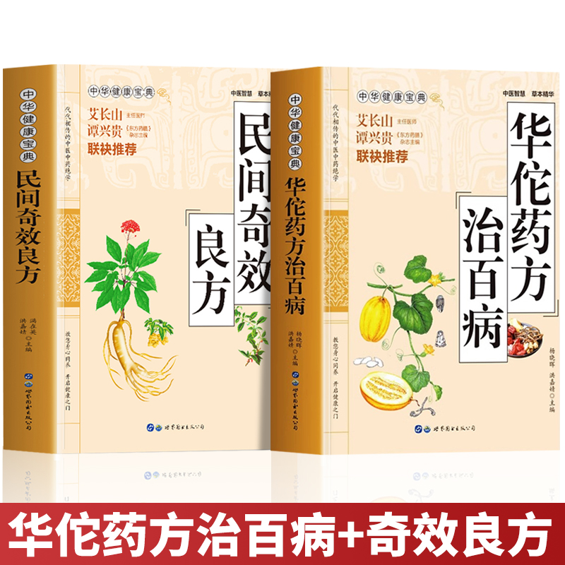 正版全2册华佗药方治百病+民间奇效良方书中华健康宝典华佗神医秘方常见病诊断与用药中医调理身体的书临床医学方剂学药方书籍-封面