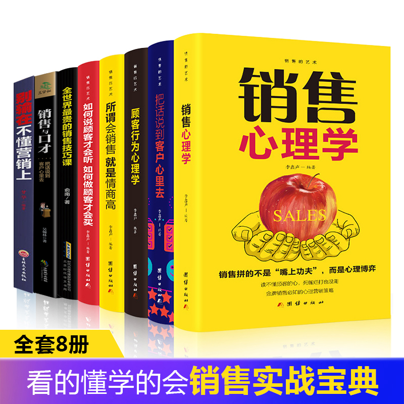 8册销售书籍把话说到客户心里去
