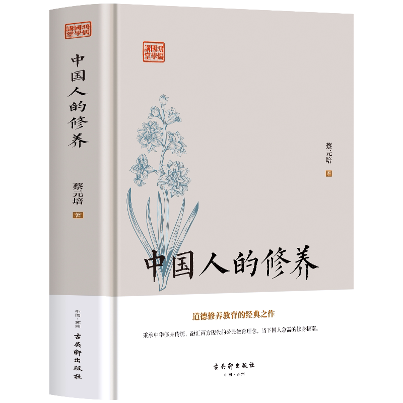 中国人的修养 蔡元培原著 中华传统文化修身思想公民道德修养教育国学经典读本 中学修身养性教科书 华工学校讲义古典文学文化概论