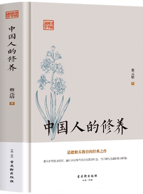 中国人的修养蔡元培原著