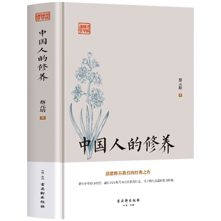 中国人的修养 蔡元培原著 中华传统文化修身思想公民道德修养教育国学经典读本 中学修身养性教科书 华工学校讲义古典文学文化概论