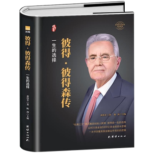 彼得彼得森传 黑石集团创始人私募股权投资人物传记 读懂美工金融背后的运作逻辑 企业领导人管理类书籍经济金融投资成功励志书籍