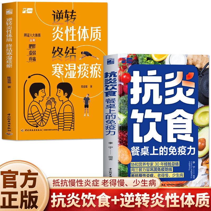正版 抗炎饮食餐桌上的免疫力 逆转炎性体质终结寒湿痰瘀 炎症害怕我们这样吃 抗炎食谱饮食调理菜谱指南书籍 中医养生大全书籍