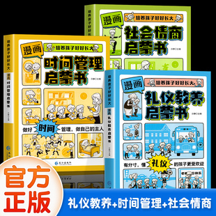 漫画时间管理启蒙书 抖音同款 全3册 漫画社会情商启蒙书 小学生社交情商大全趣味漫画心理学安全保护启蒙书 漫画礼仪教养启蒙书