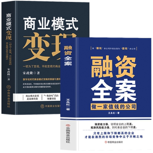 正版2册 商业模式变现+融资全案做一家值钱的公司 小公司股权运营与融资商业计划书 商业的本质变现思维互联网盈利思维赚钱书籍