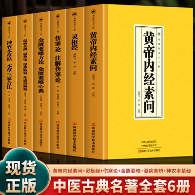 6册 黄帝内经素问灵枢经 伤寒论注解伤寒论 金匮要略方论金匮要略心典 温病条辨温热论湿热病外感温热病篇 神农本草经中医经典书籍