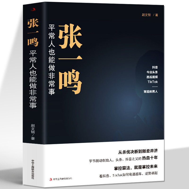 正版 张一鸣 平常人也能做非常事  字节跳动从0到1抖音创始人 商业模式革新互联网创业商业思维中国商业名人物传记 商业史传书籍怎么看?