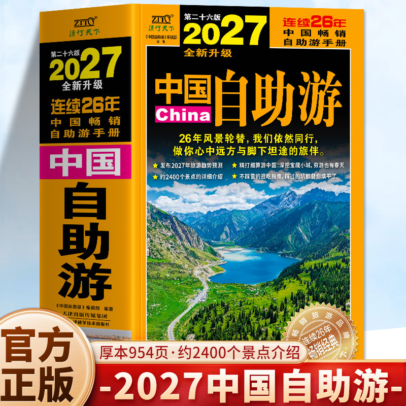 正版 2027中国自助游 全新升级版 中国自助游攻略 中国国家地理名胜古迹旅游书 国内旅游地图自助游攻略地图集 自驾游旅游旅行书籍
