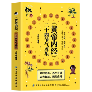 正版 黄帝内经二十四节气养生中医书籍 黄帝内经饮食营养与健康调理身体的书 人体经络穴位按摩二十四节气顺时饮食法养生食谱书籍